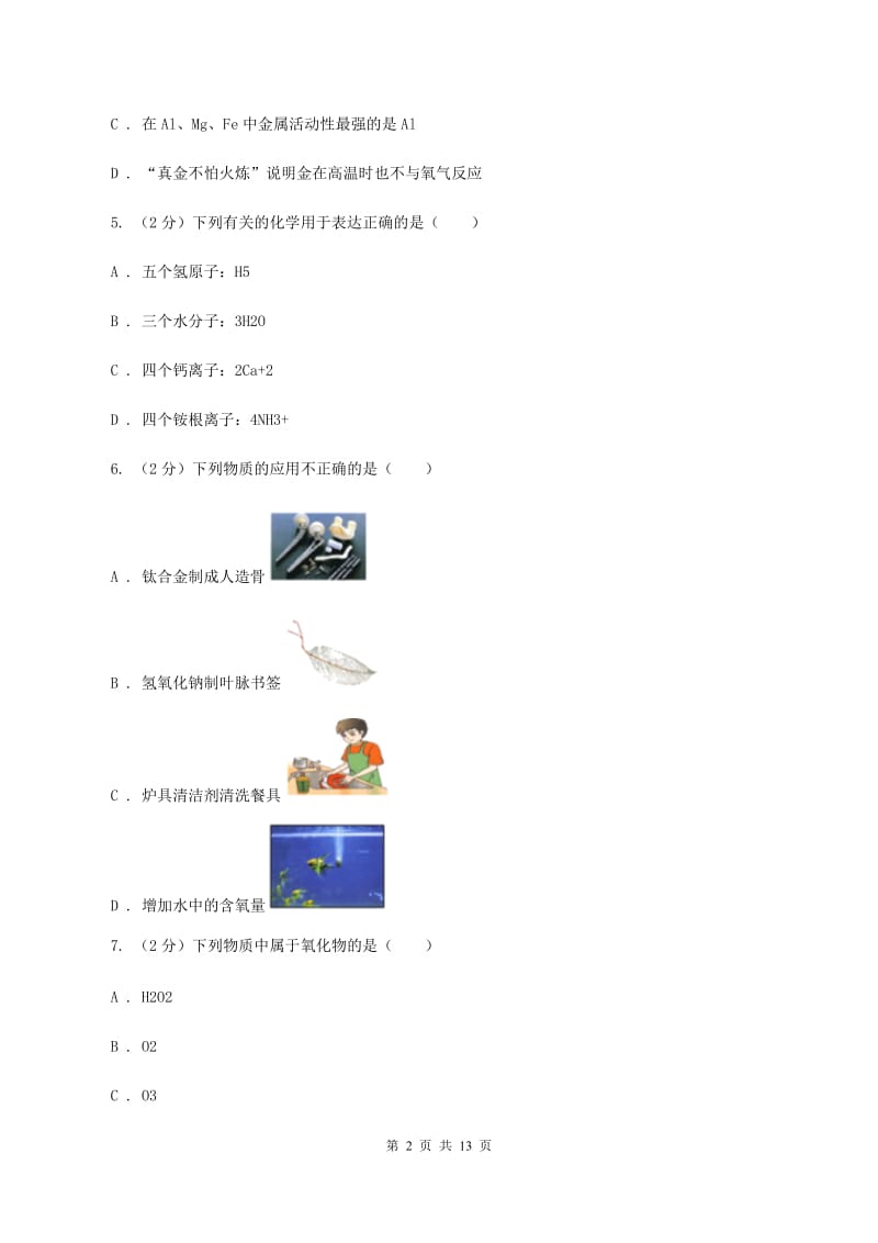 山西省中考化学一模试卷（II）卷_第2页