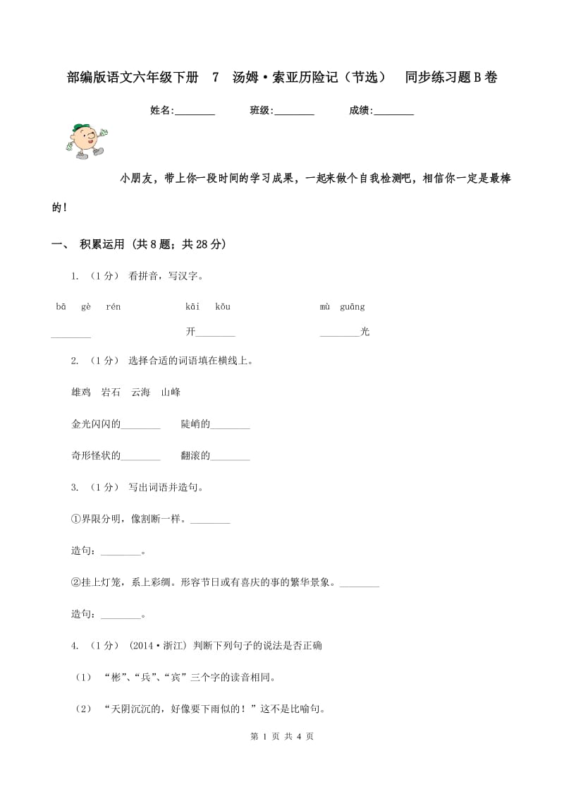 部编版语文六年级下册7汤姆·索亚历险记（节选）同步练习题B卷_第1页