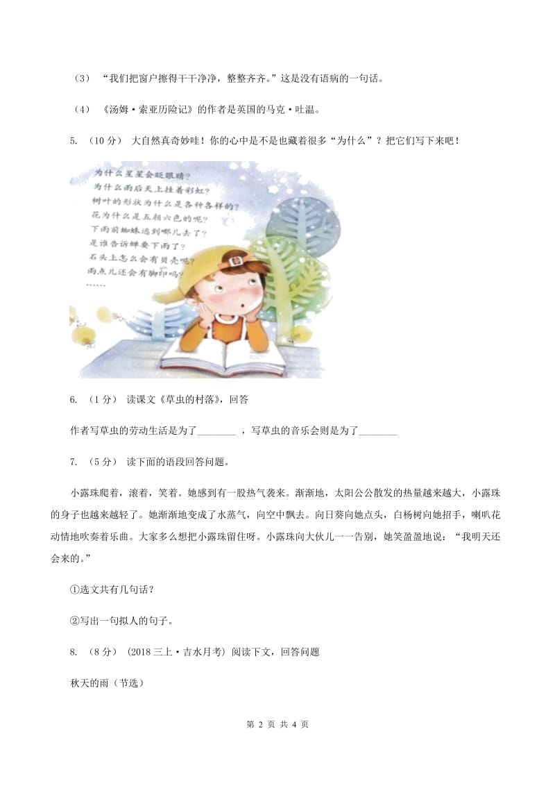 部编版语文六年级下册7汤姆·索亚历险记（节选）同步练习题B卷_第2页