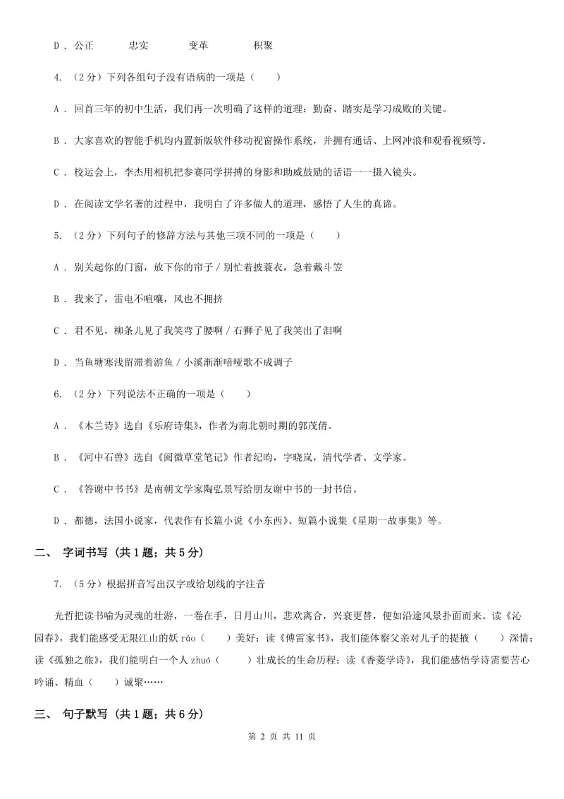 北师大版2019-2020学年八年级上学期语文期末测评试卷B卷_第2页