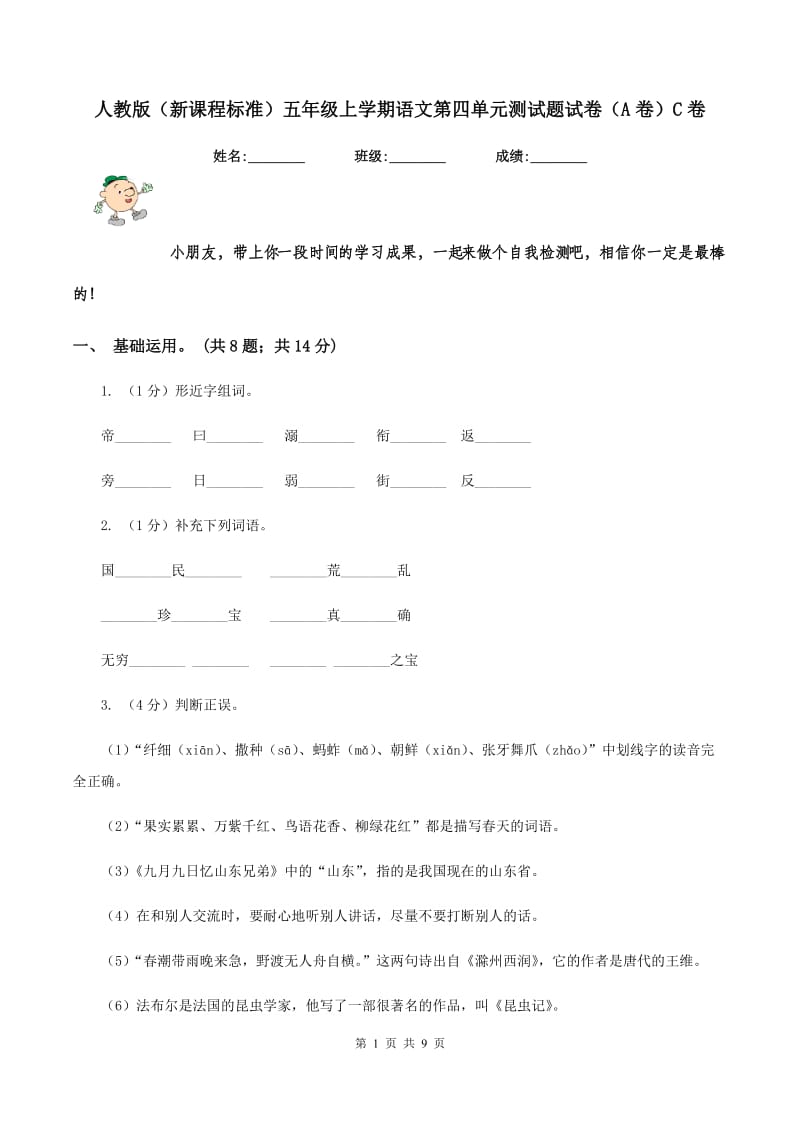 人教版（新课程标准）五年级上学期语文第四单元测试题试卷（A卷）C卷_第1页