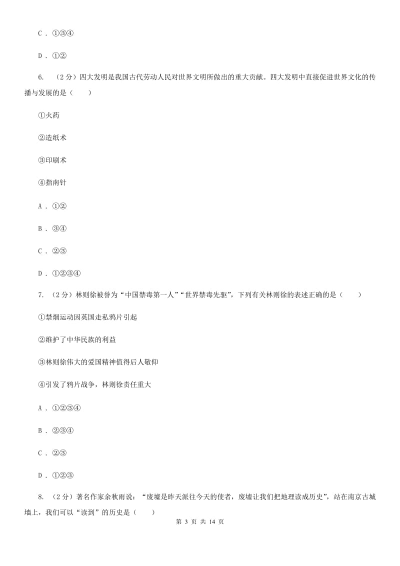 2019-2020学年中考历史一模试卷C卷_第3页