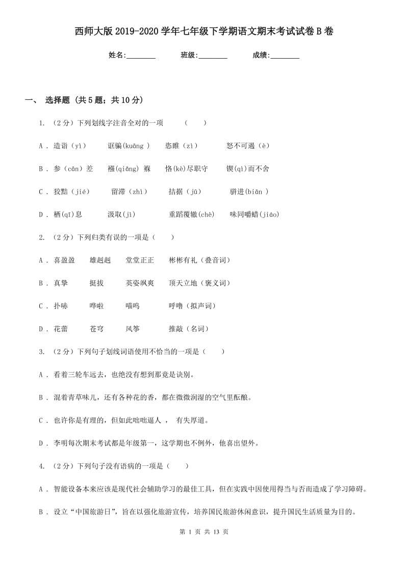 西师大版2019-2020学年七年级下学期语文期末考试试卷B卷精版_第1页