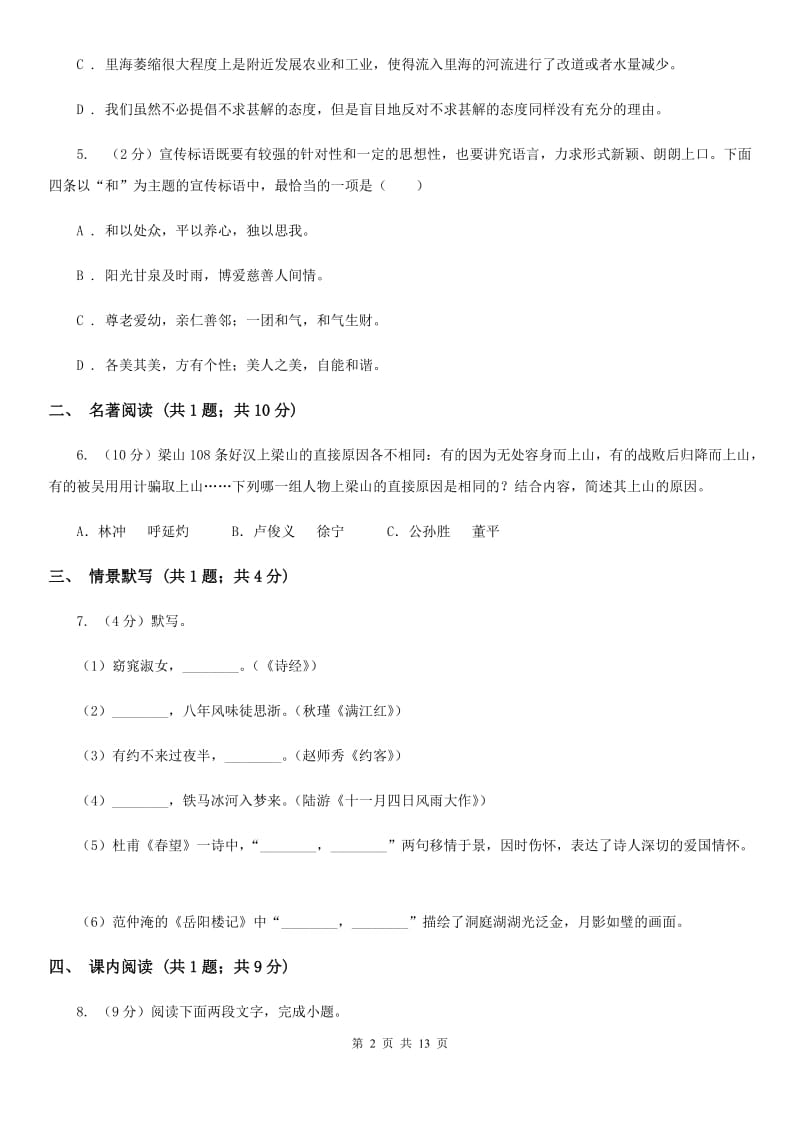 西师大版2019-2020学年七年级下学期语文期末考试试卷B卷精版_第2页