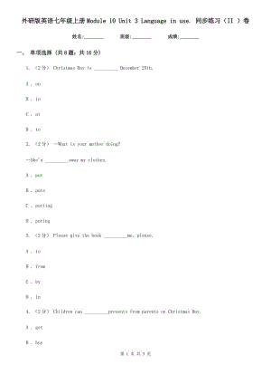 外研版英語七年級上冊Module 10 Unit 3 Language in use. 同步練習（II ）卷