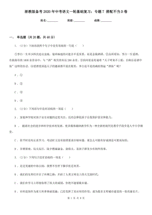 浙教版?zhèn)淇?020年中考語文一輪基礎(chǔ)復習：專題7 搭配不當D卷