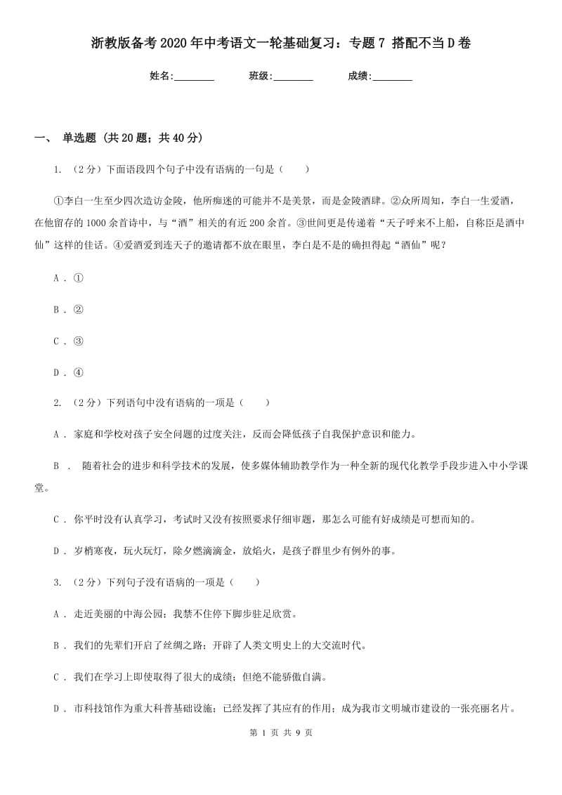 浙教版备考2020年中考语文一轮基础复习：专题7 搭配不当D卷_第1页