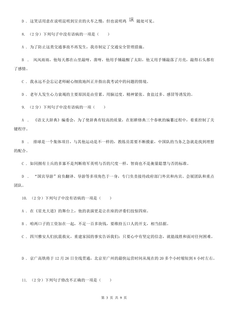 浙教版备考2020年中考语文一轮基础复习：专题7 搭配不当D卷_第3页