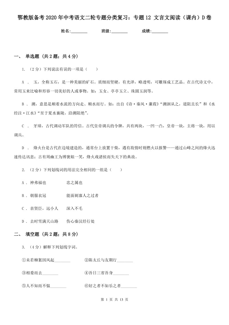 鄂教版备考2020年中考语文二轮专题分类复习：专题12 文言文阅读（课内）D卷_第1页