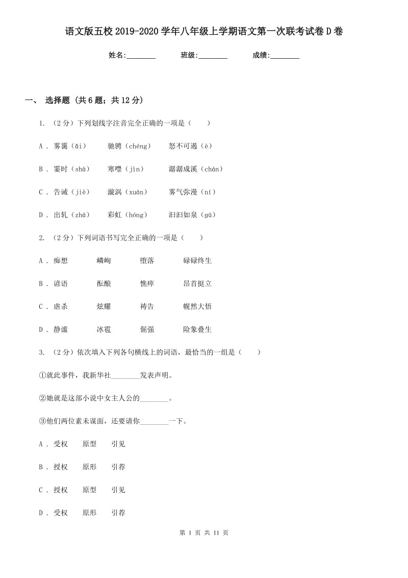 语文版五校2019-2020学年八年级上学期语文第一次联考试卷D卷_第1页