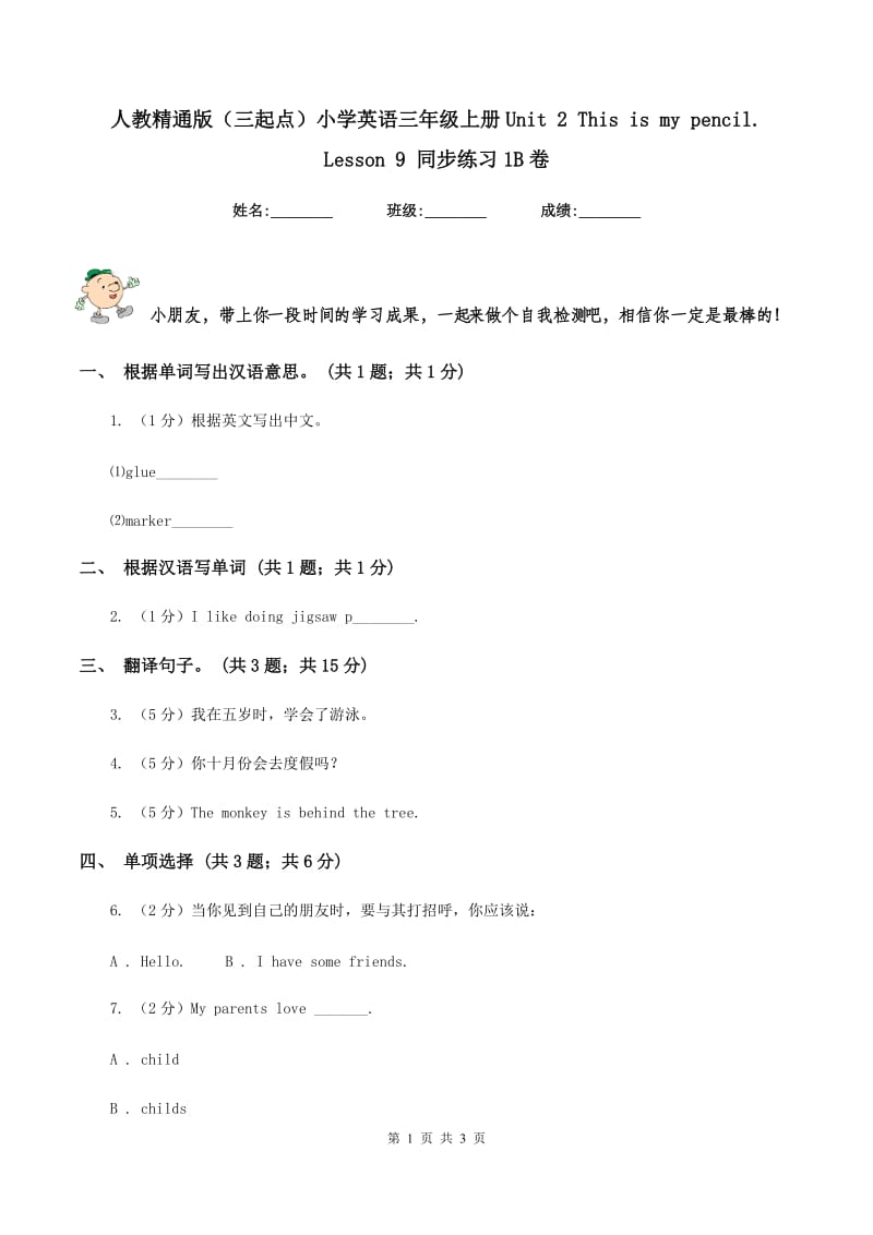 人教精通版（三起点）小学英语三年级上册Unit 2 This is my pencil. Lesson 9 同步练习1B卷_第1页