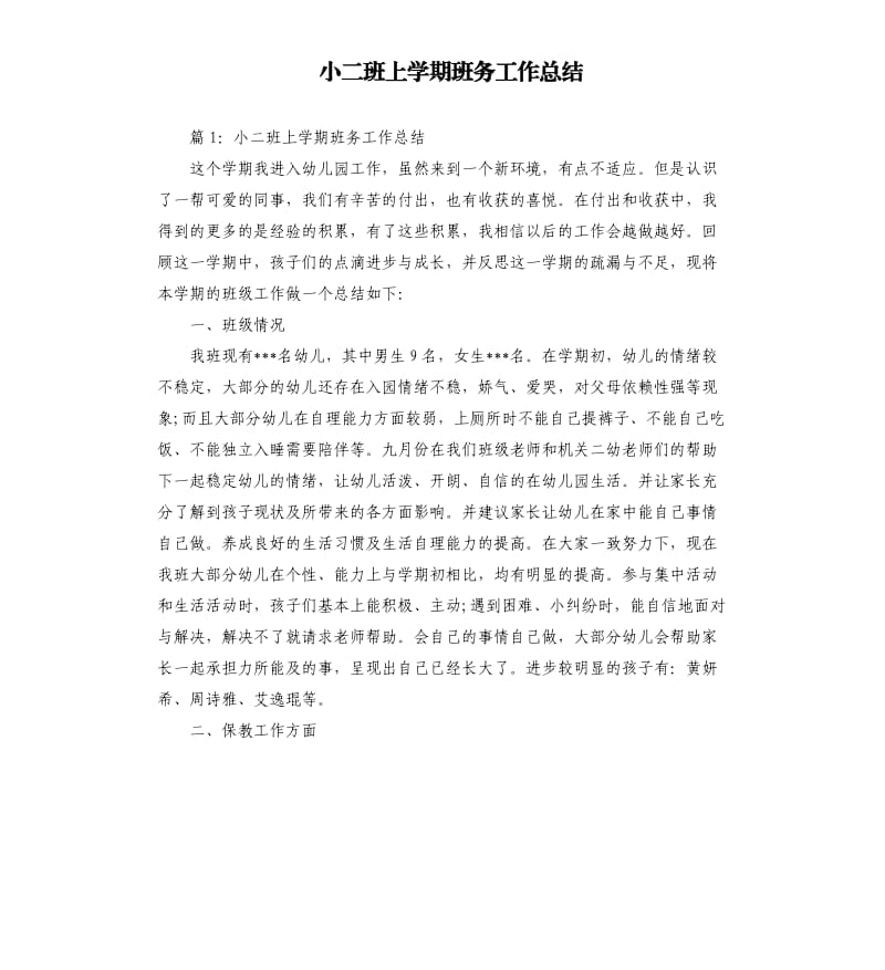 小二班上学期班务工作总结.docx_第1页