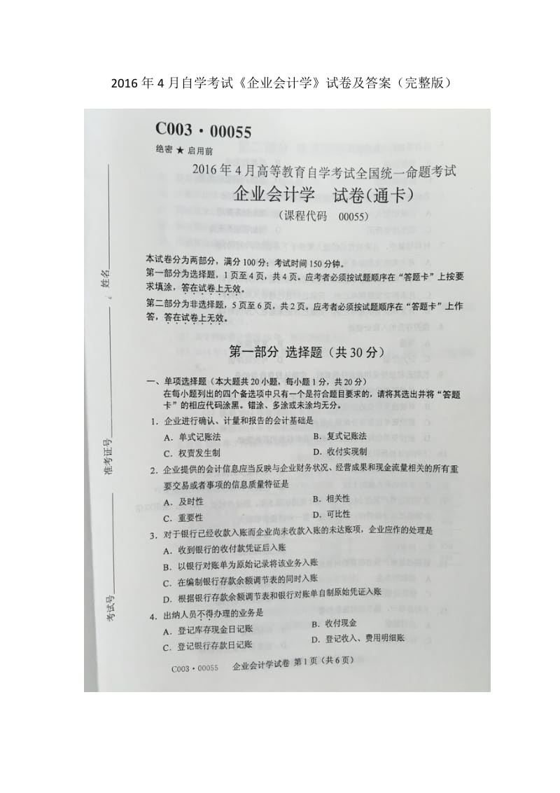 2016年4月自学考试00055《企业会计学》试卷及答案_第1页