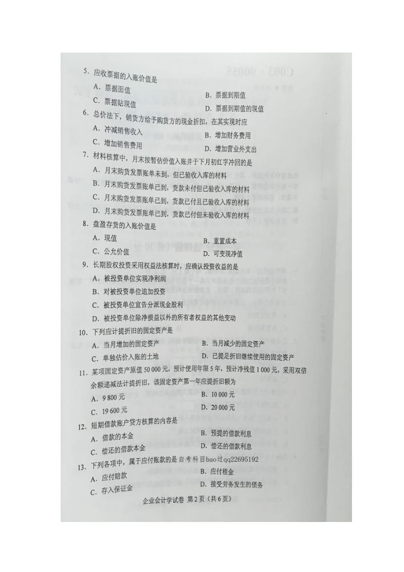 2016年4月自学考试00055《企业会计学》试卷及答案_第2页