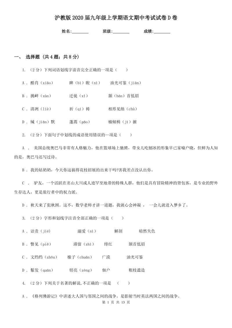 沪教版2020届九年级上学期语文期中考试试卷D卷_第1页