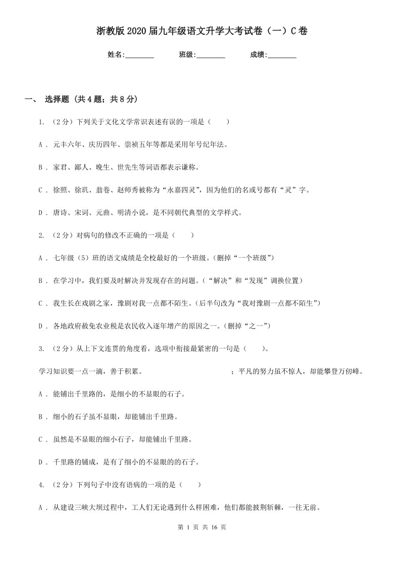 浙教版2020届九年级语文升学大考试卷（一）C卷_第1页