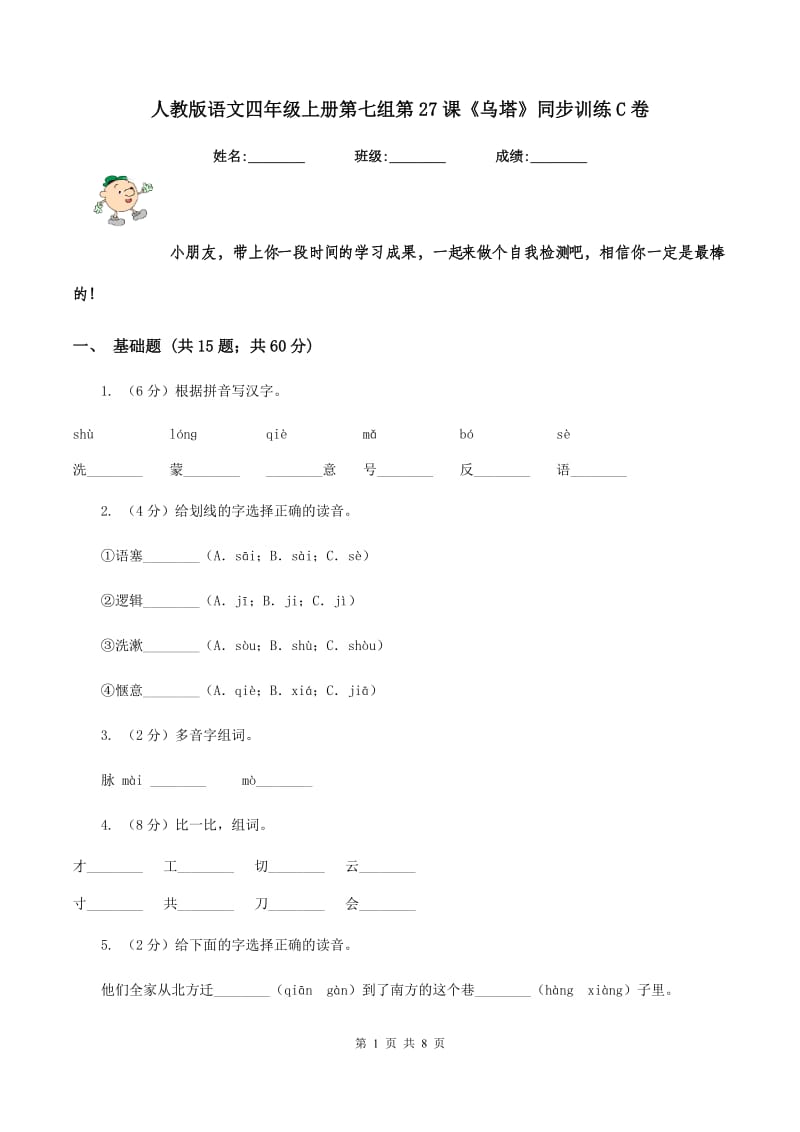 人教版语文四年级上册第七组第27课《乌塔》同步训练C卷_第1页