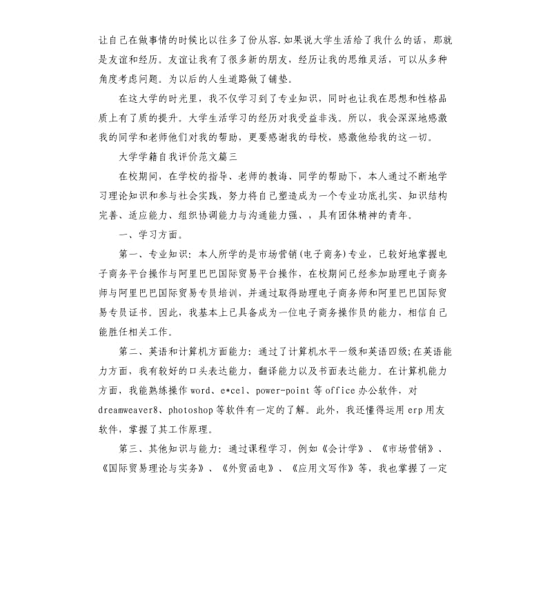 大学学籍自我评价.docx_第3页