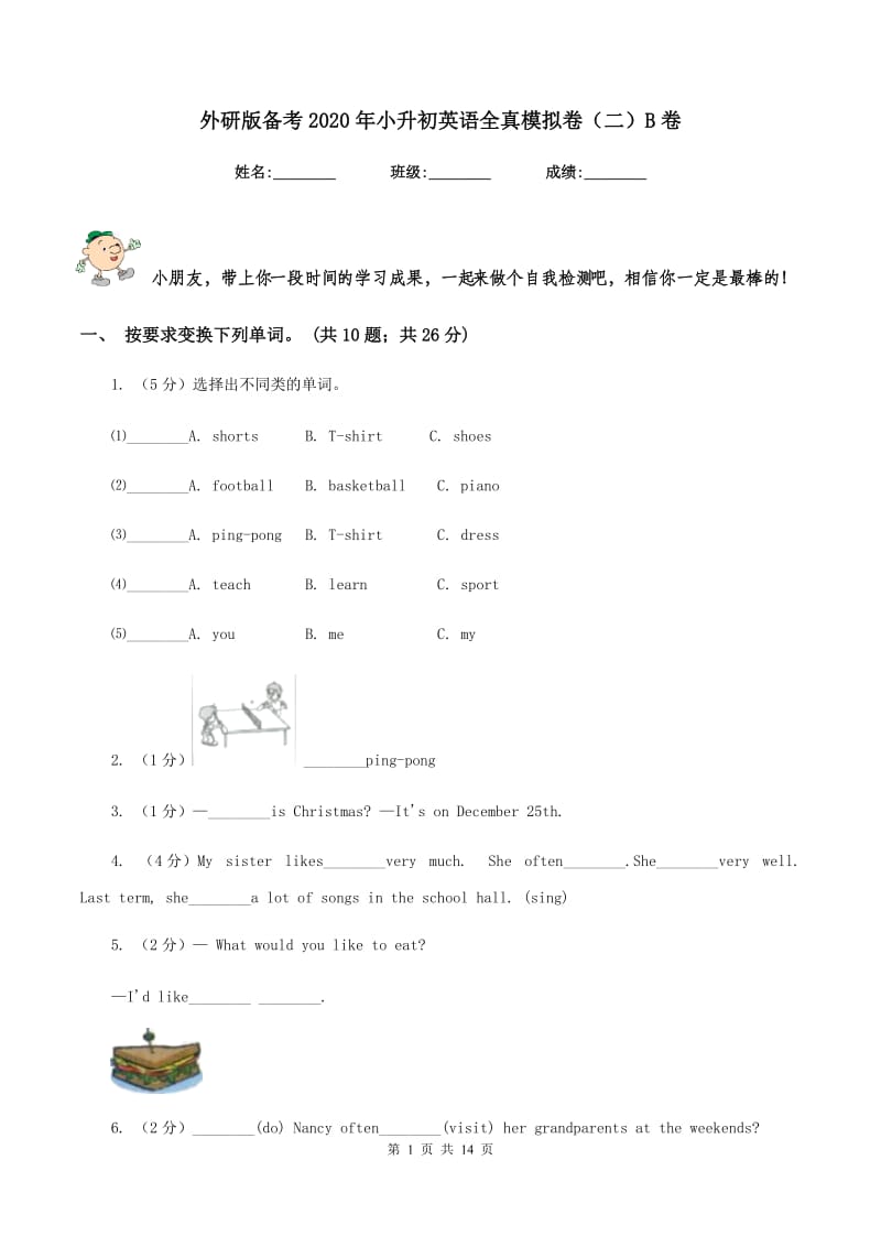 外研版备考2020年小升初英语全真模拟卷（二）B卷_第1页