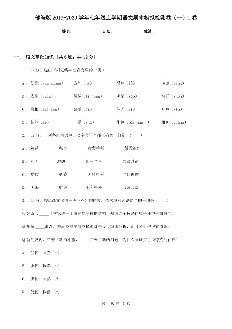 部编版2019-2020学年七年级上学期语文期末模拟检测卷（一）C卷_第1页