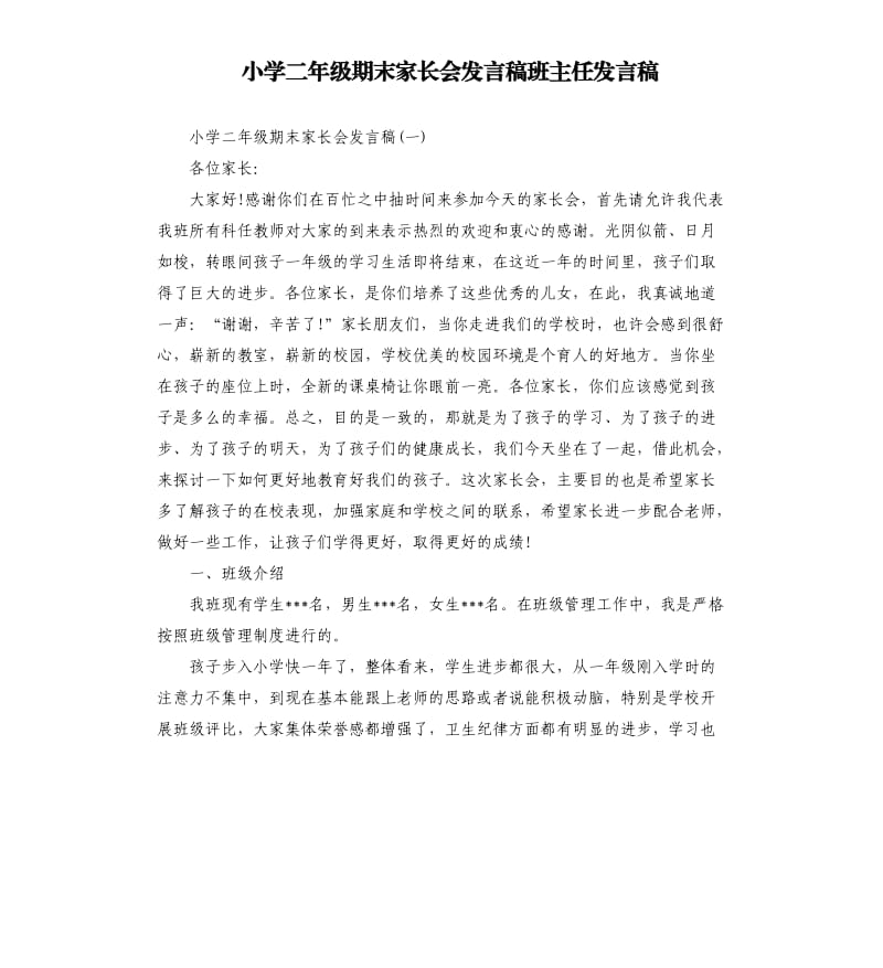 小学二年级期末家长会发言稿班主任发言稿.docx_第1页