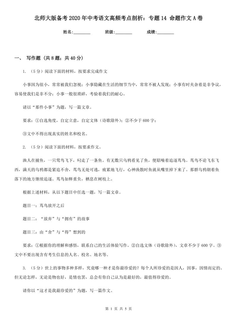 北师大版备考2020年中考语文高频考点剖析：专题14 命题作文A卷_第1页