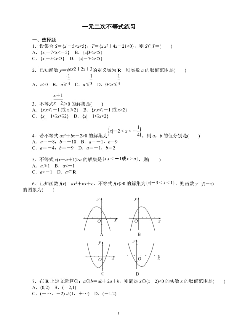 一元二次不等式练习题含答案_第1页