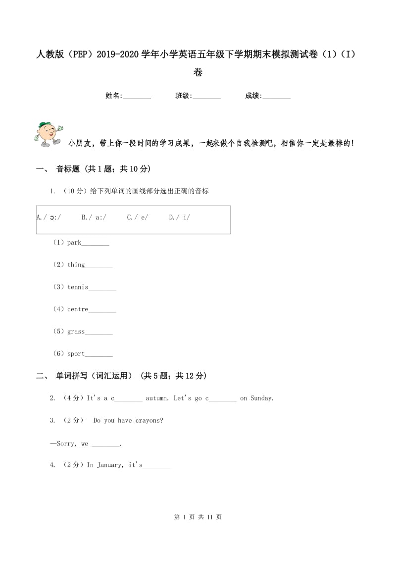 人教版（PEP）2019-2020学年小学英语五年级下学期期末模拟测试卷（1）（I）卷_第1页