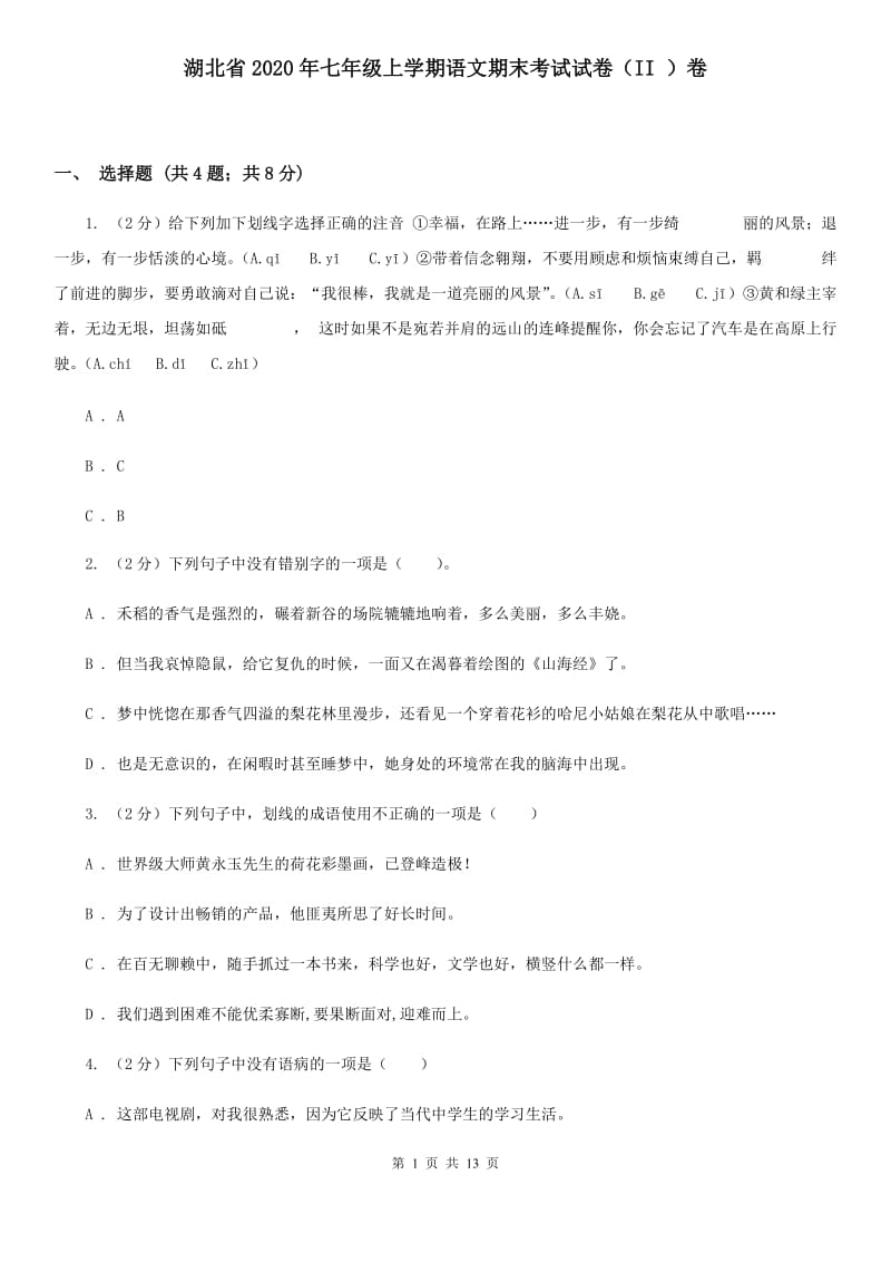 湖北省2020年七年级上学期语文期末考试试卷（II ）卷_第1页