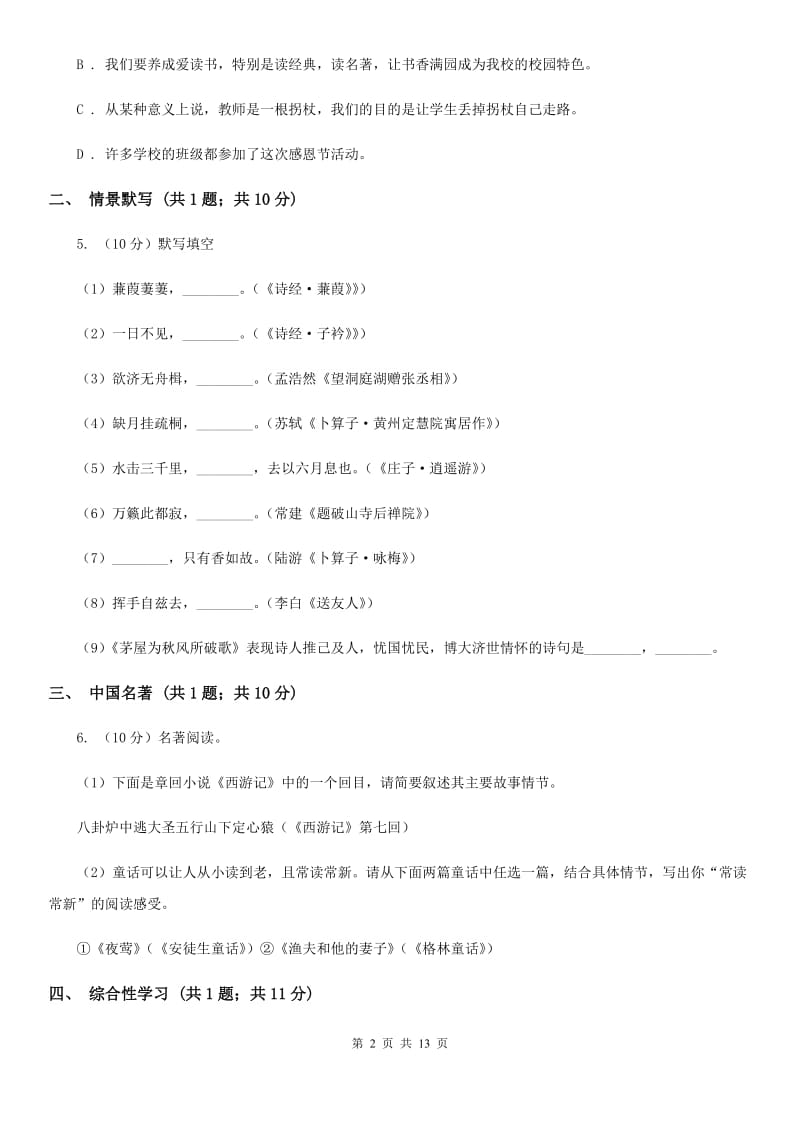 湖北省2020年七年级上学期语文期末考试试卷（II ）卷_第2页