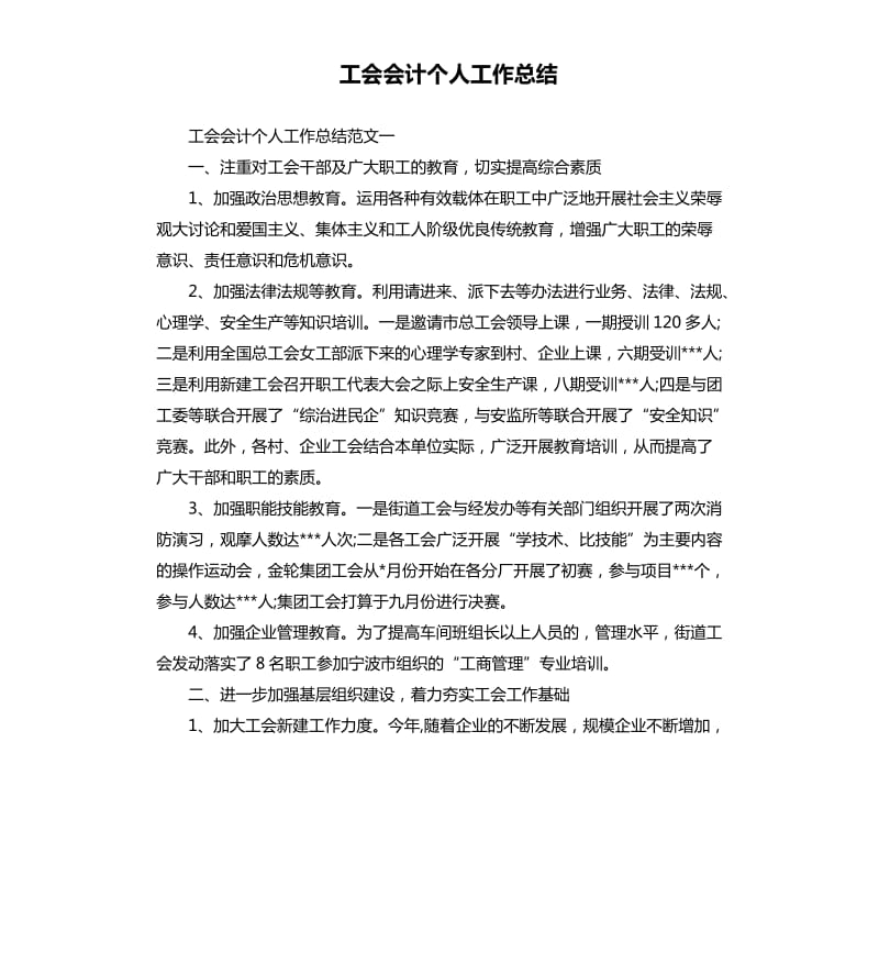 工会会计个人工作总结.docx_第1页