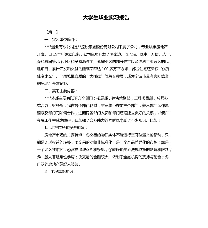 大学生毕业实习报告.docx_第1页