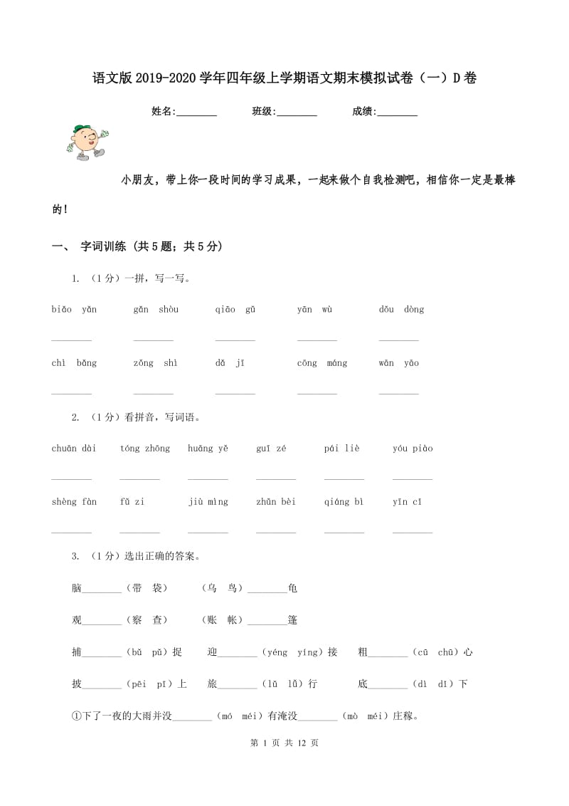 语文版2019-2020学年四年级上学期语文期末模拟试卷（一）D卷_第1页