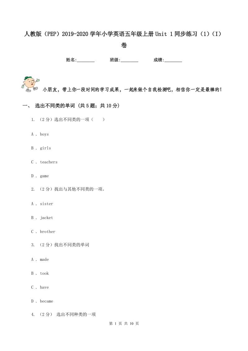 人教版（PEP）2019-2020学年小学英语五年级上册Unit 1同步练习（1）（I）卷_第1页