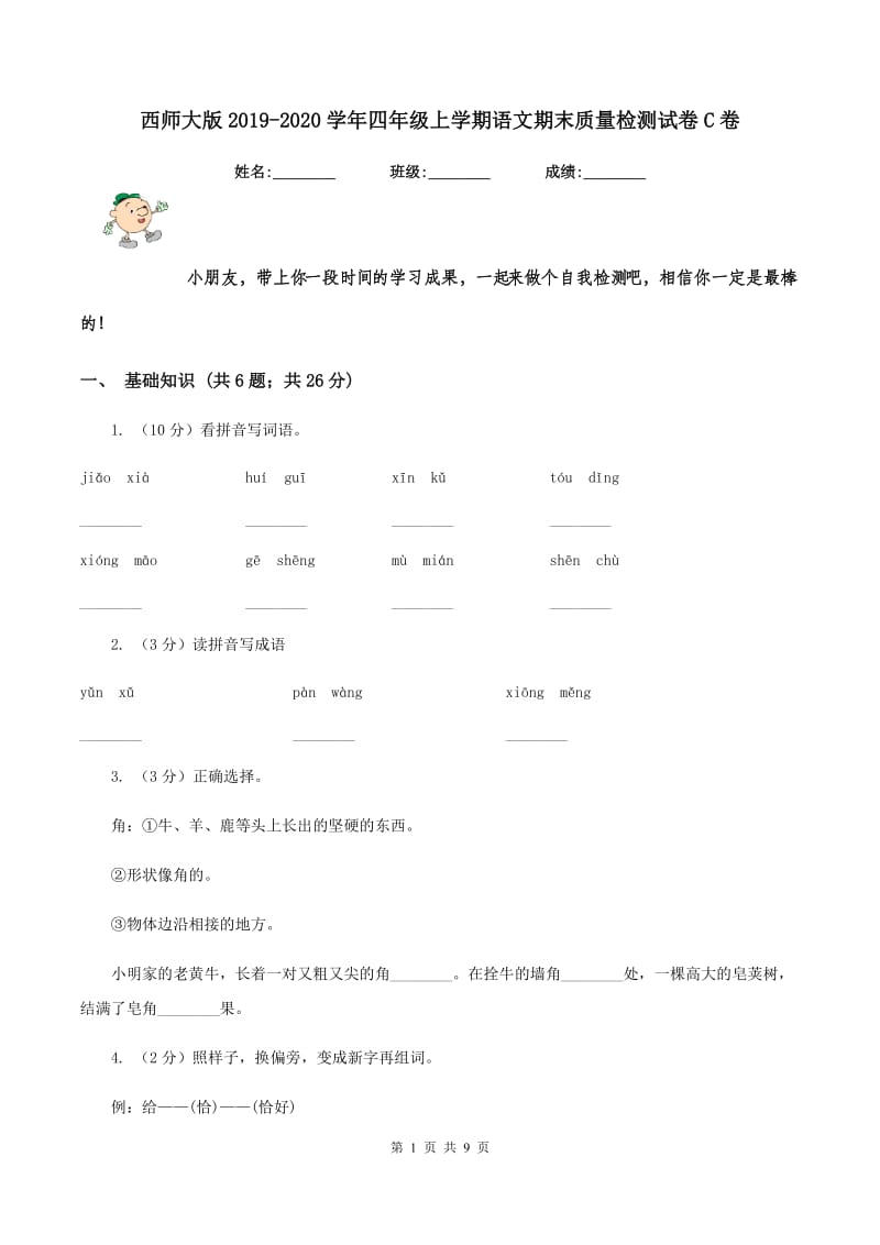 西师大版2019-2020学年四年级上学期语文期末质量检测试卷C卷_第1页