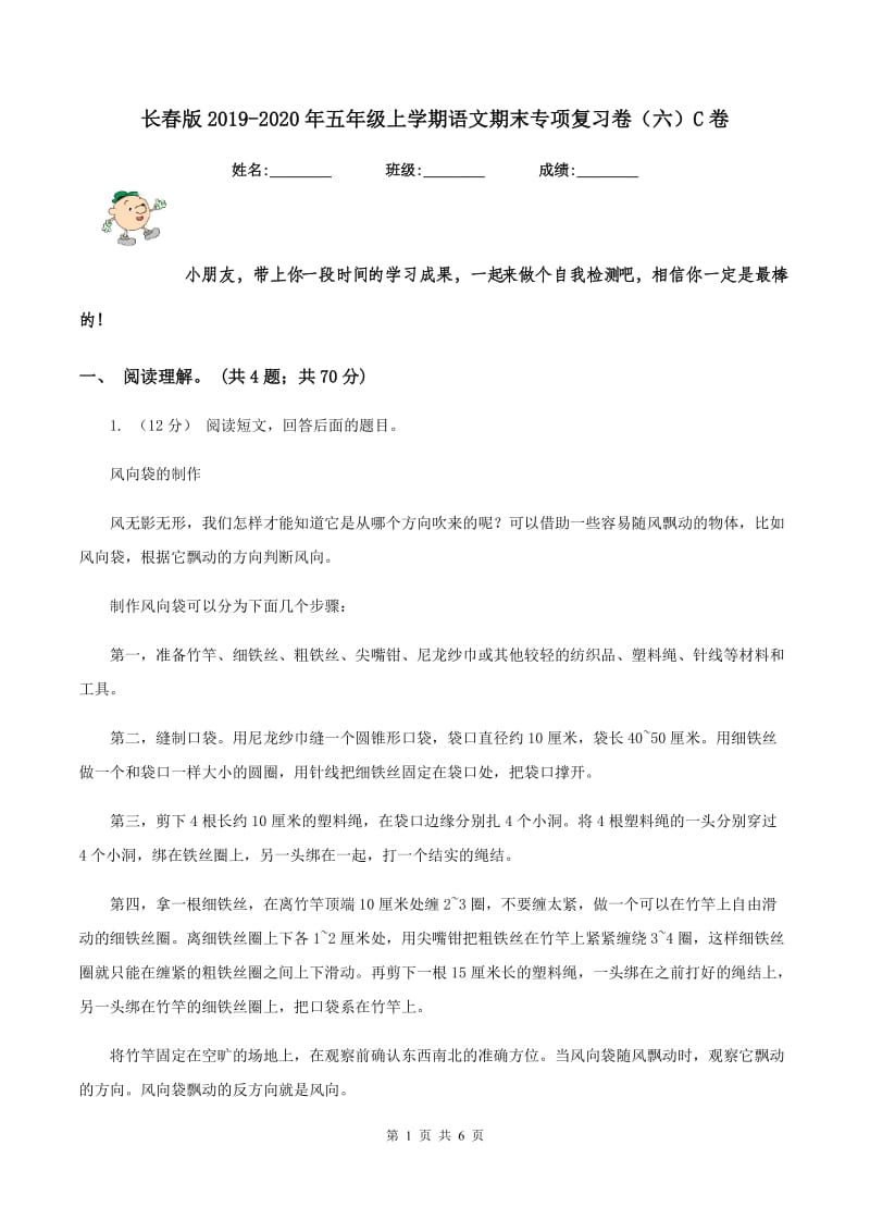 长春版2019-2020年五年级上学期语文期末专项复习卷（六）C卷_第1页