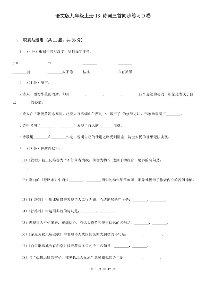 语文版九年级上册13 诗词三首同步练习D卷_第1页