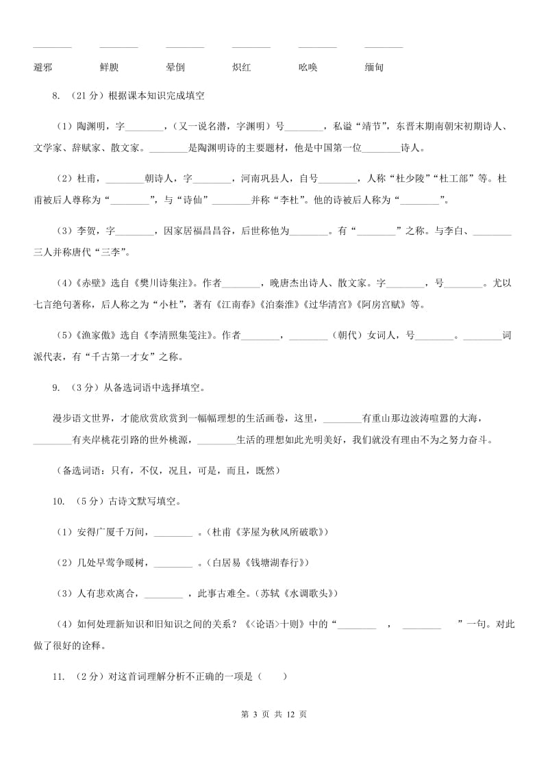 语文版九年级上册13 诗词三首同步练习D卷_第3页