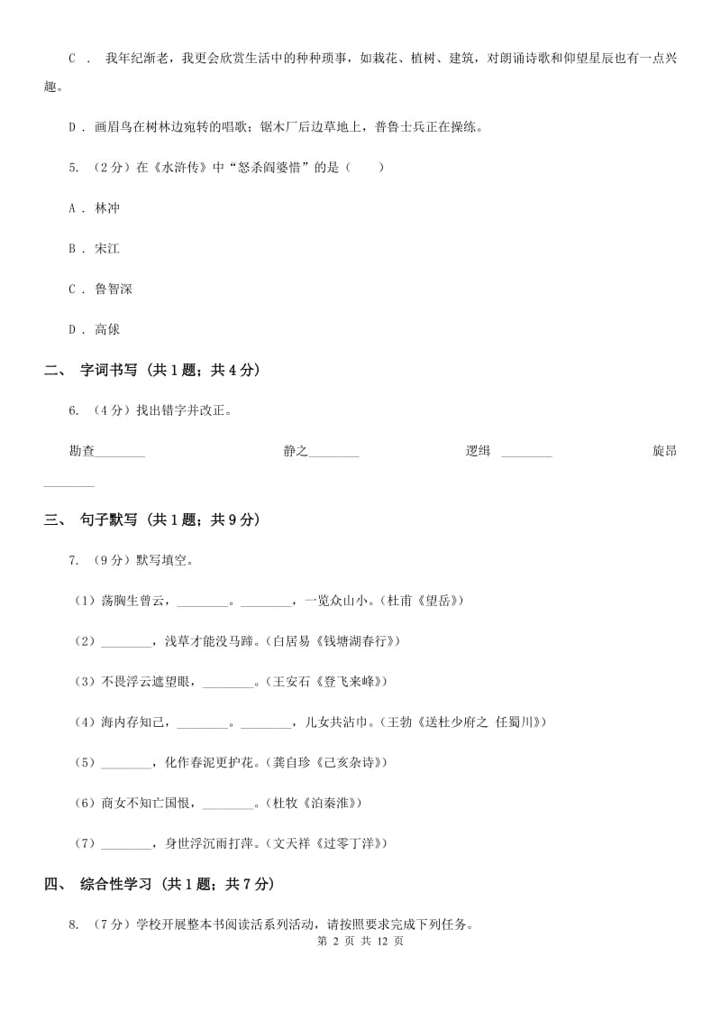 北师大版九年级下学期语文第一次月考试卷（II ）卷_第2页