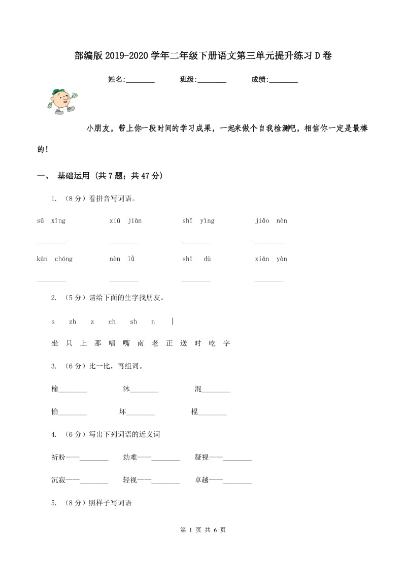 部编版2019-2020学年二年级下册语文第三单元提升练习D卷_第1页