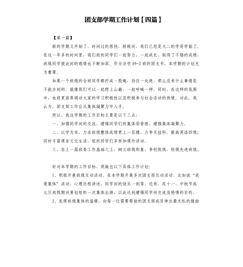 团支部学期工作计划四篇.docx_第1页