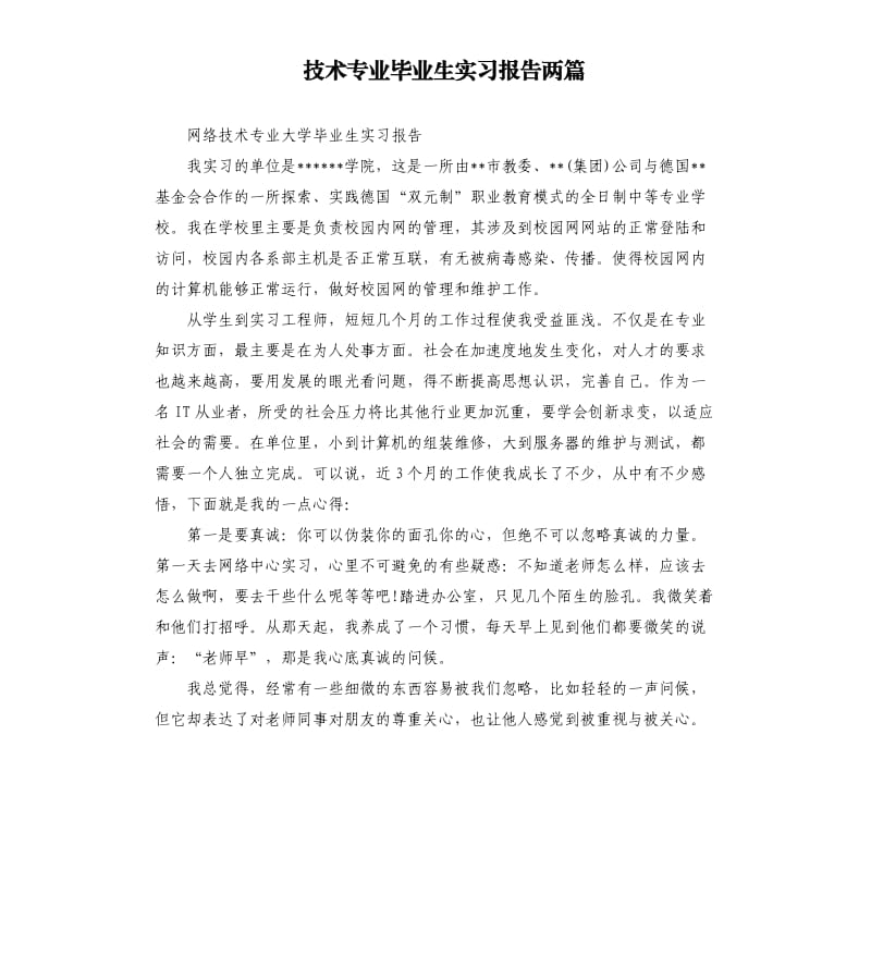 技术专业毕业生实习报告两篇.docx_第1页