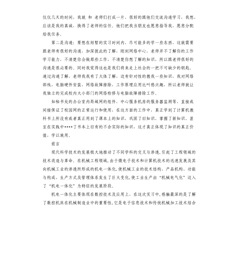 技术专业毕业生实习报告两篇.docx_第2页