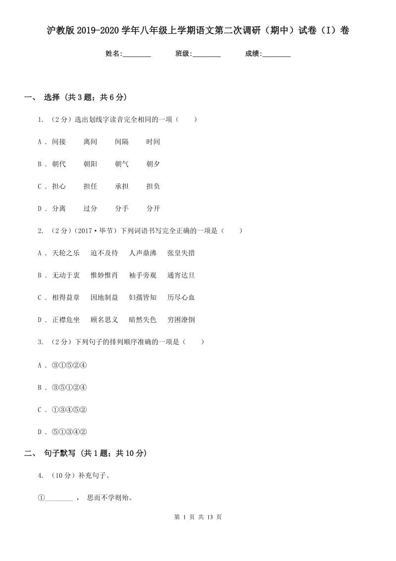 沪教版2019-2020学年八年级上学期语文第二次调研（期中）试卷（I）卷_第1页