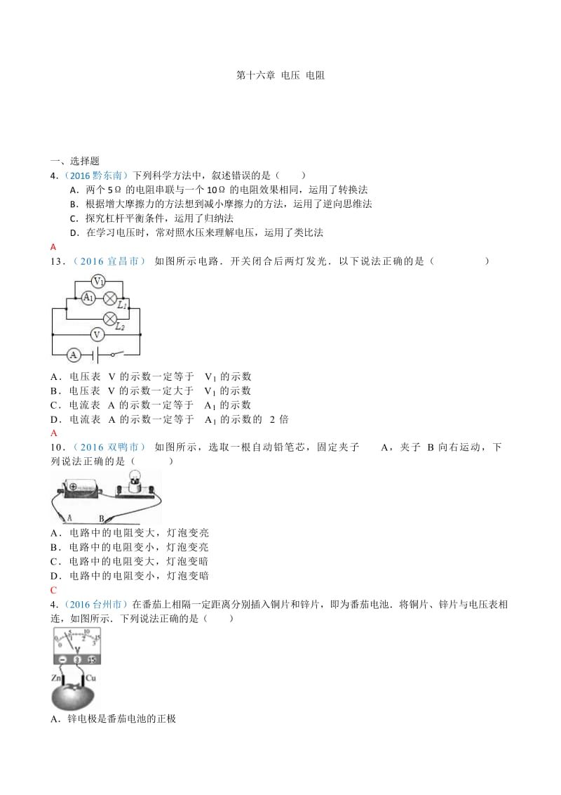 2016中考物理分类汇编第十六章电压电阻_第1页