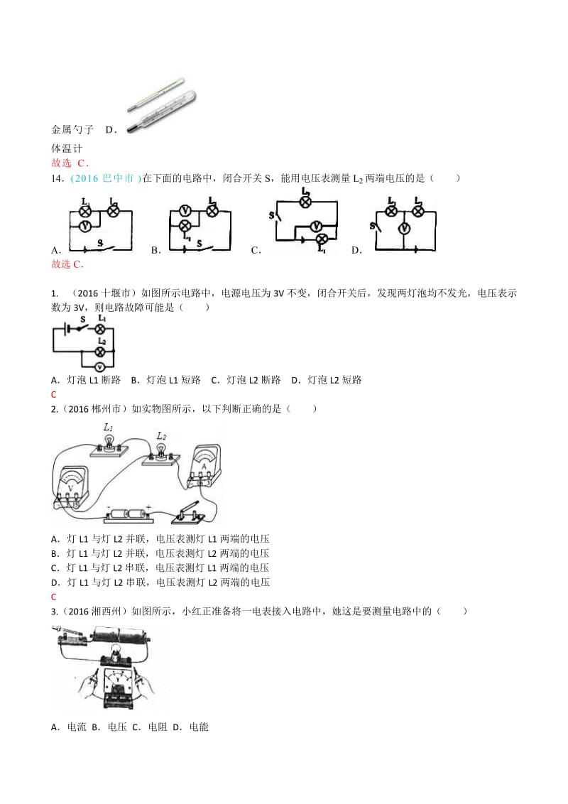 2016中考物理分类汇编第十六章电压电阻_第3页