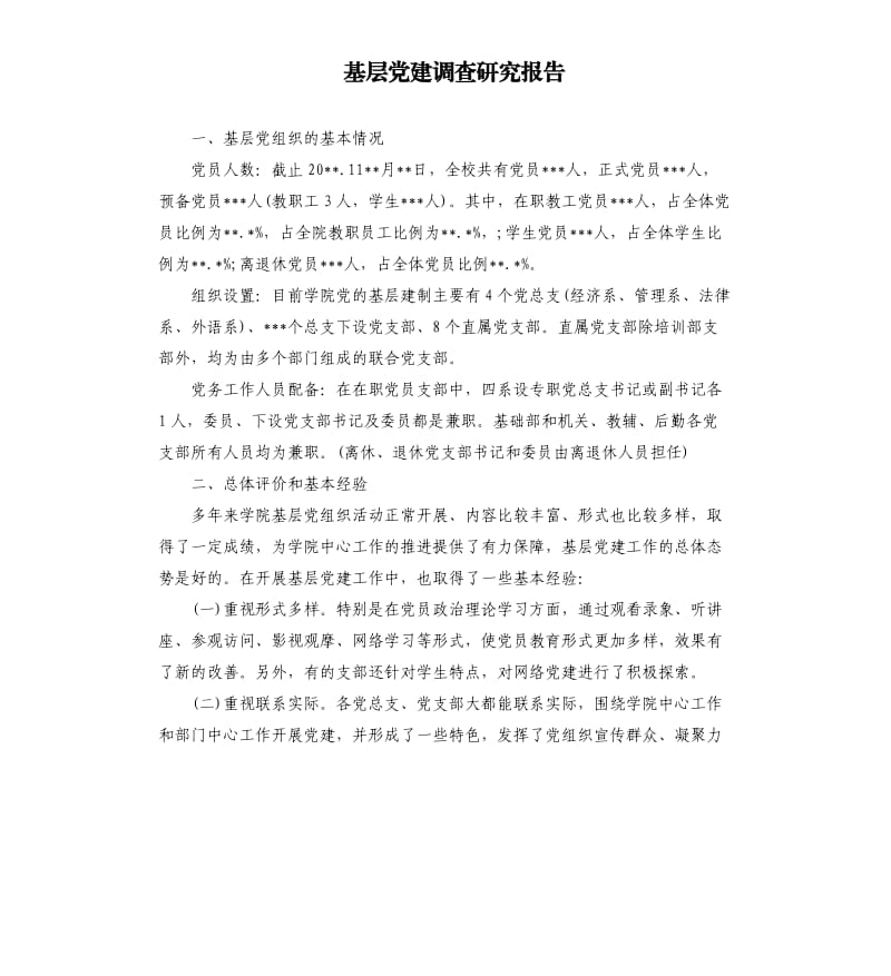 基层党建调查研究报告.docx_第1页