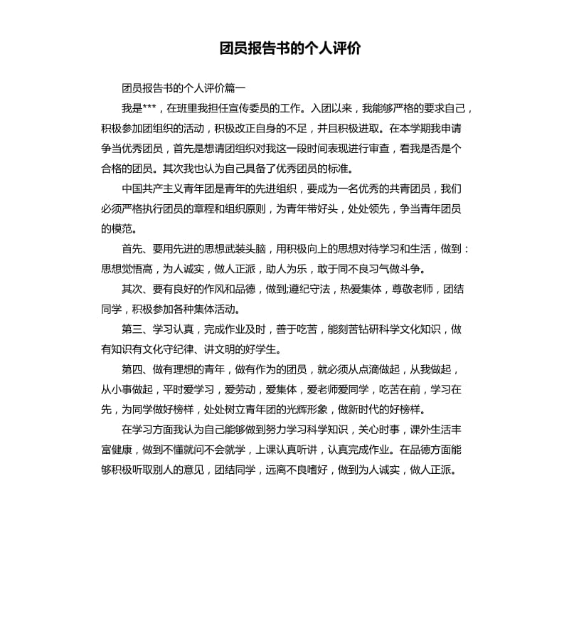 团员报告书的个人评价.docx_第1页