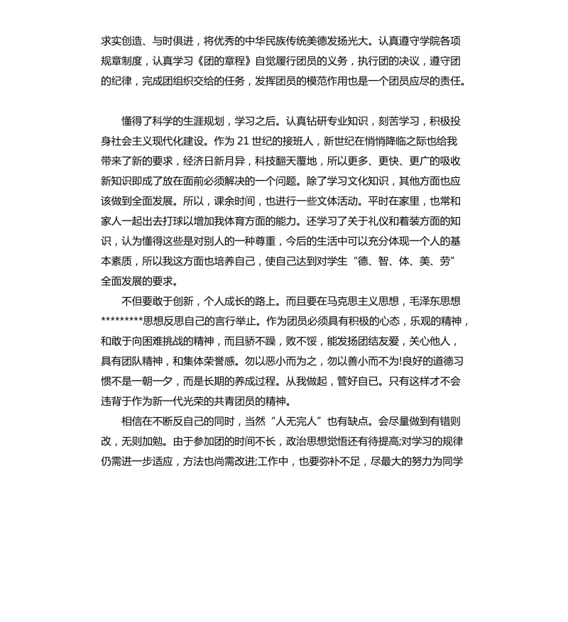 团员报告书的个人评价.docx_第3页