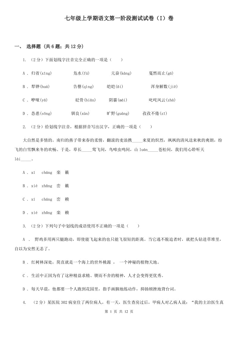 七年级上学期语文第一阶段测试试卷（I）卷_第1页